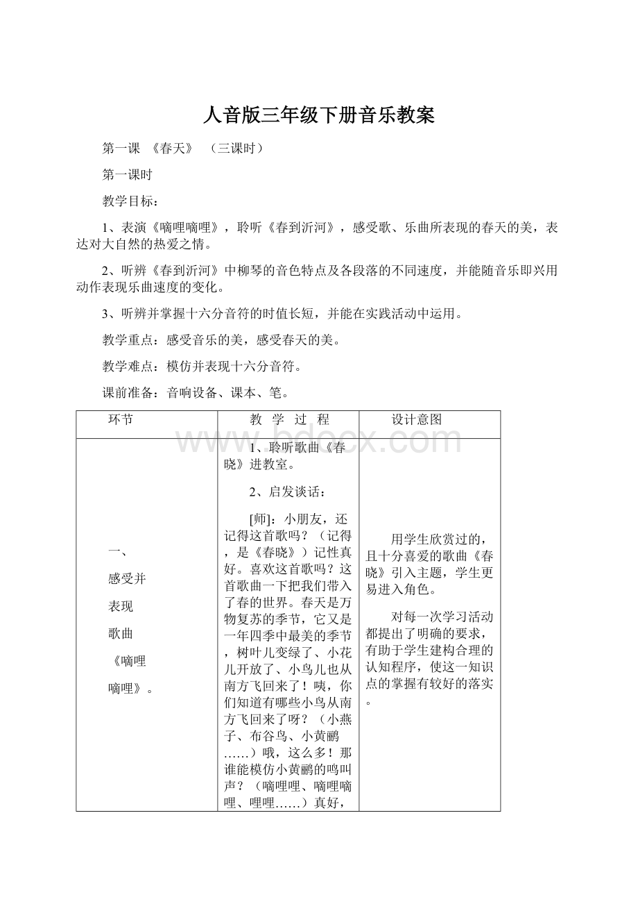 人音版三年级下册音乐教案Word下载.docx