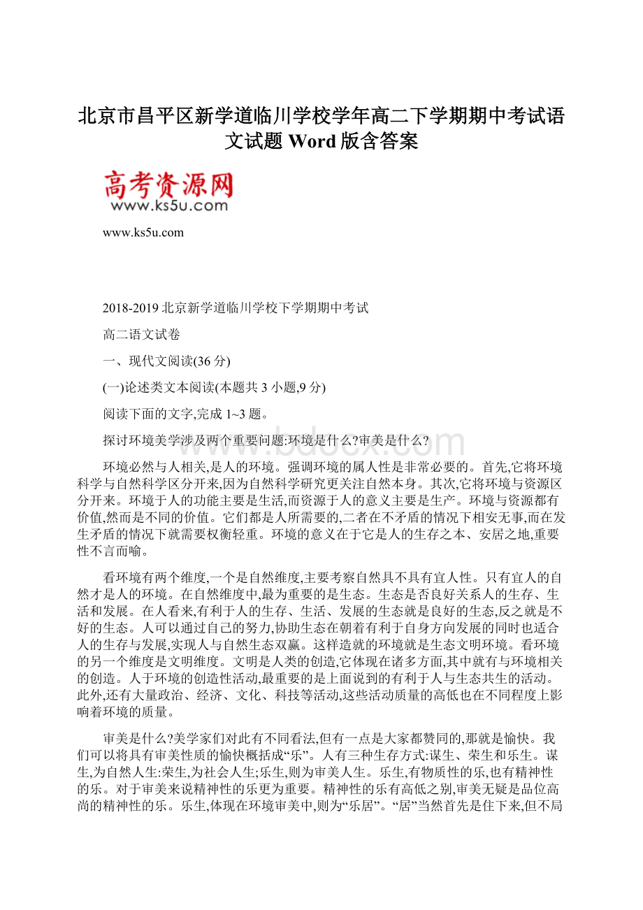 北京市昌平区新学道临川学校学年高二下学期期中考试语文试题 Word版含答案Word下载.docx