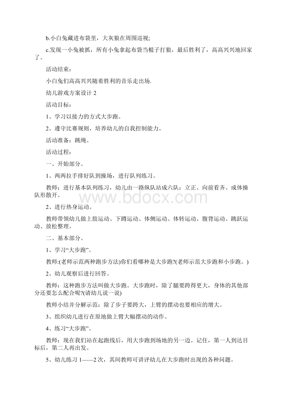 幼儿游戏方案设计精选方案.docx_第2页