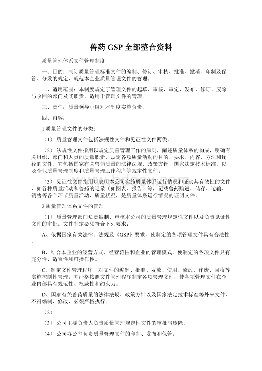 兽药GSP全部整合资料.docx_第1页