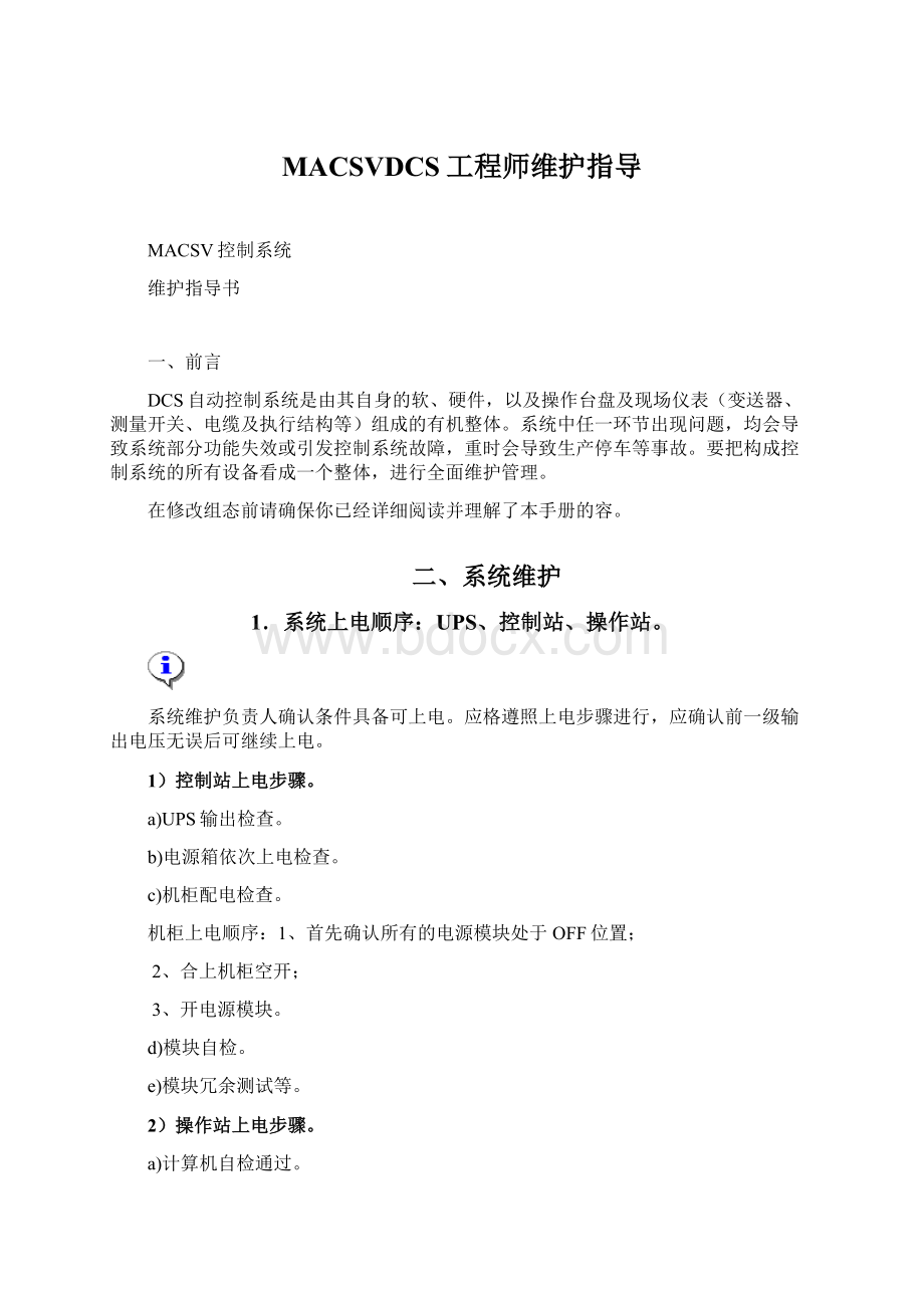 MACSVDCS工程师维护指导.docx_第1页