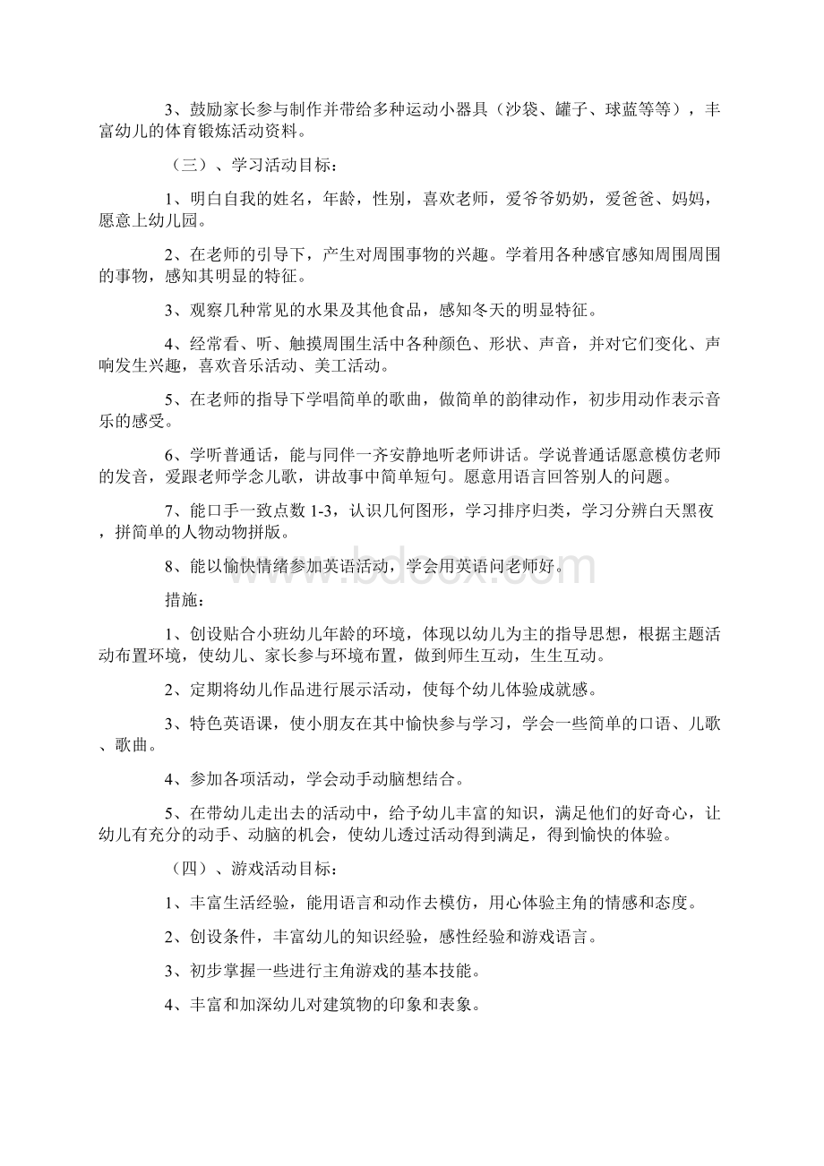 小班上学期教学计划6篇精华版Word文档格式.docx_第3页