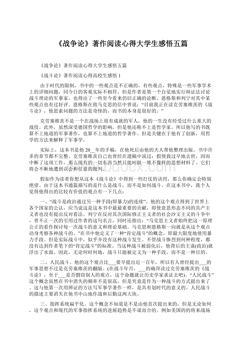 《战争论》著作阅读心得大学生感悟五篇.docx