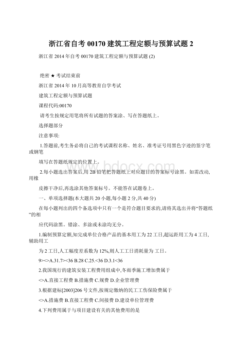 浙江省自考00170建筑工程定额与预算试题 2Word文档格式.docx_第1页