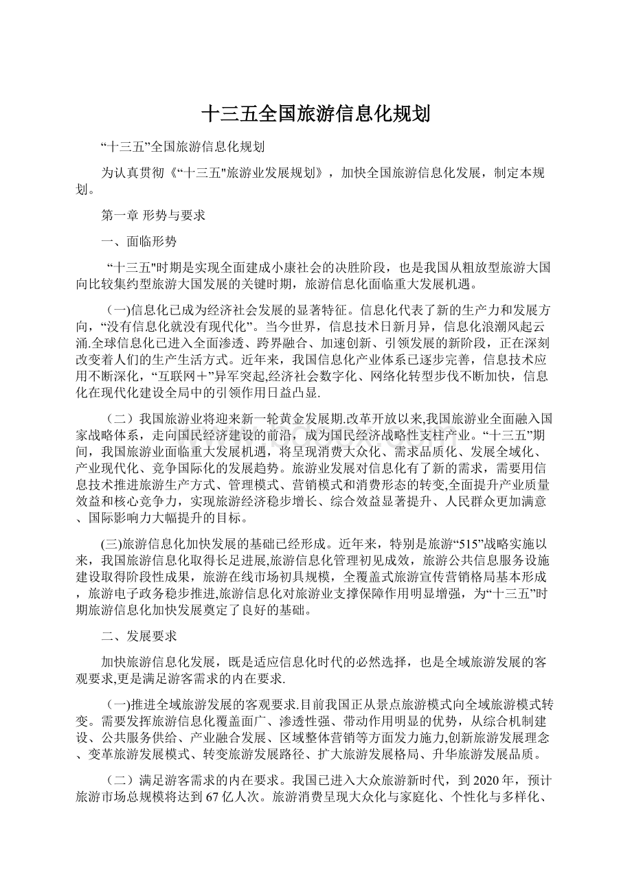 十三五全国旅游信息化规划.docx