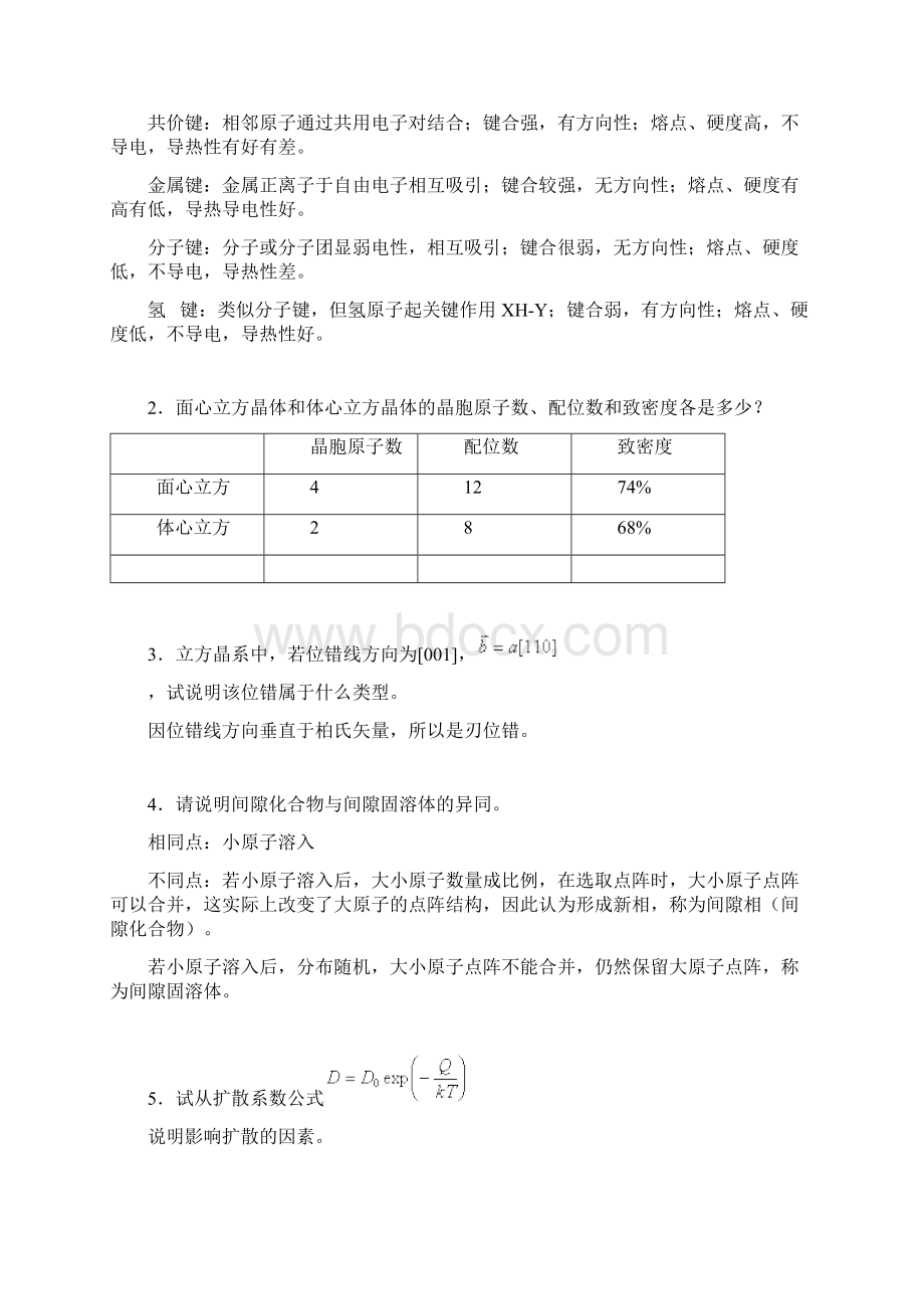 西工大材料学考研模拟题8套《材料科学基础》.docx_第3页