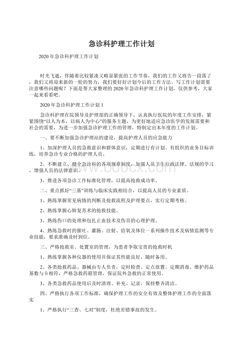 急诊科护理工作计划.docx_第1页