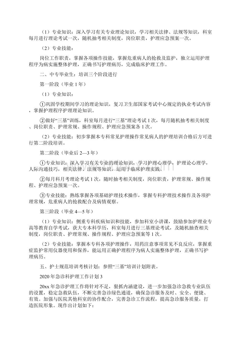 急诊科护理工作计划.docx_第3页