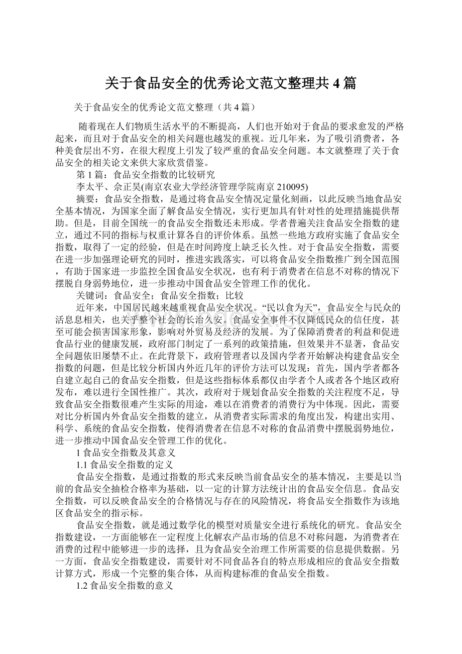 关于食品安全的优秀论文范文整理共4篇Word文档格式.docx_第1页