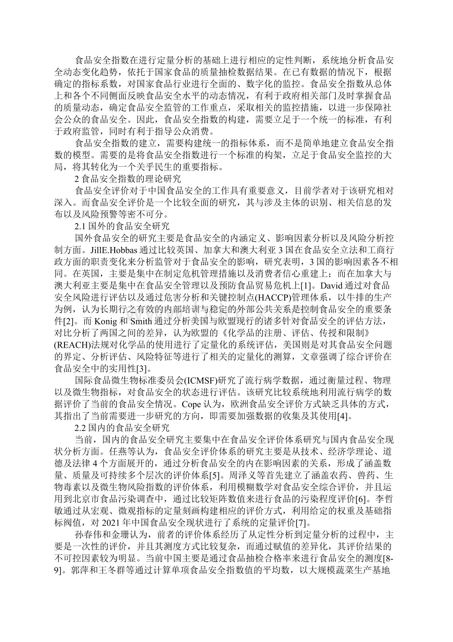 关于食品安全的优秀论文范文整理共4篇Word文档格式.docx_第2页