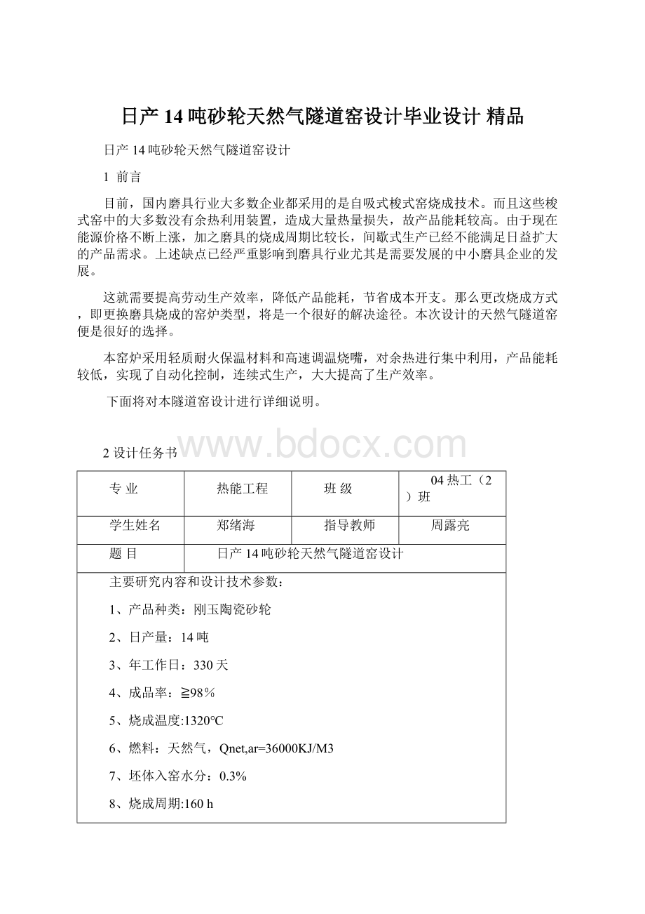 日产14吨砂轮天然气隧道窑设计毕业设计 精品Word文档格式.docx