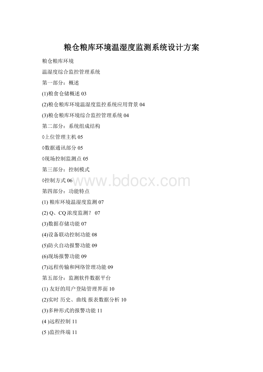 粮仓粮库环境温湿度监测系统设计方案.docx_第1页