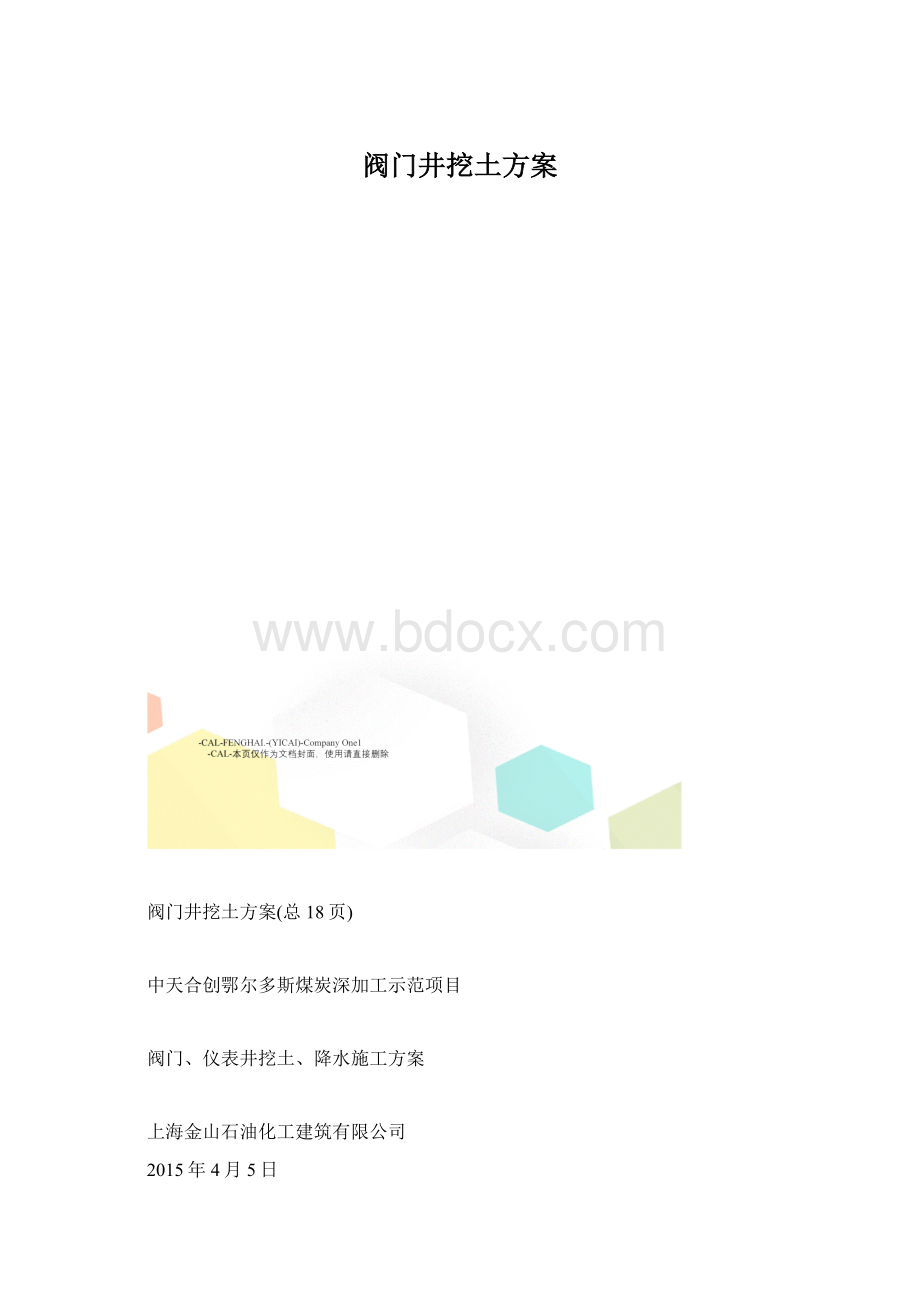 阀门井挖土方案.docx