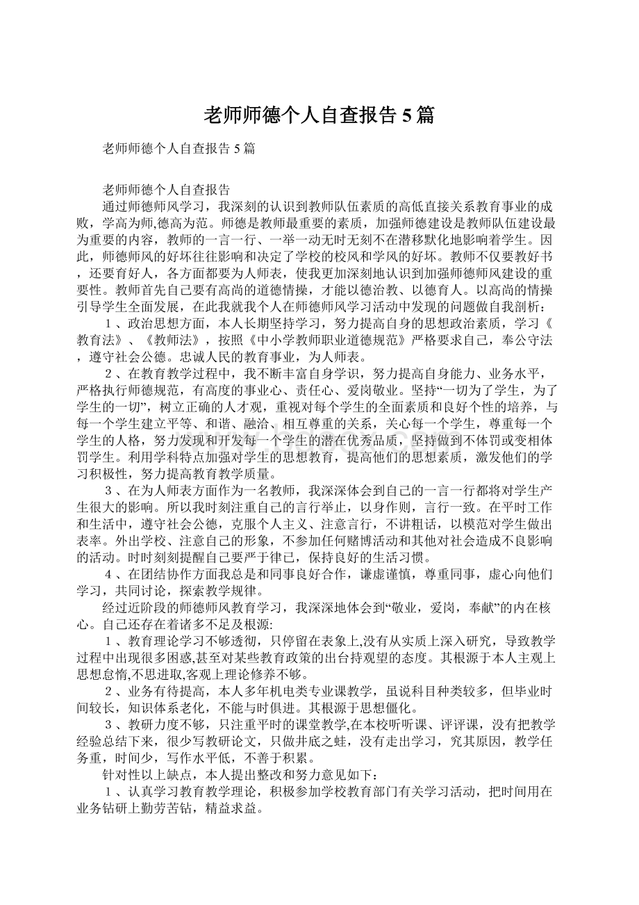 老师师德个人自查报告5篇.docx_第1页