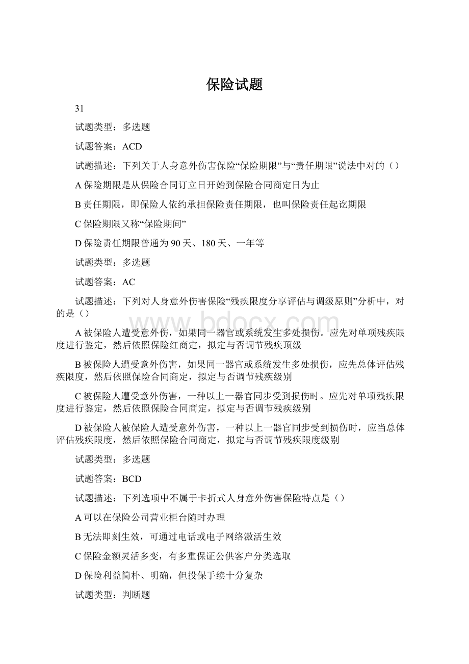 保险试题文档格式.docx_第1页