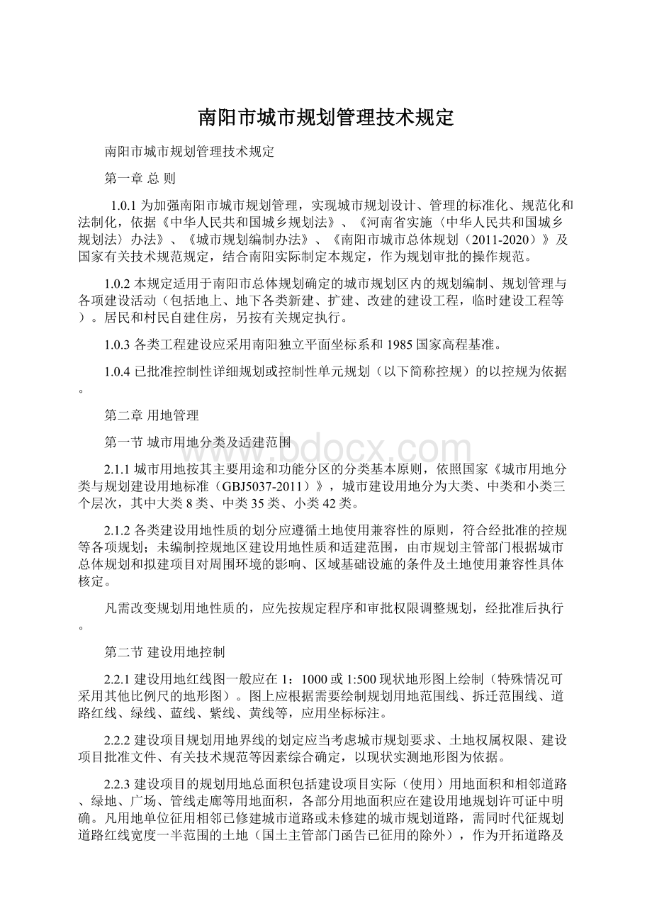 南阳市城市规划管理技术规定.docx_第1页