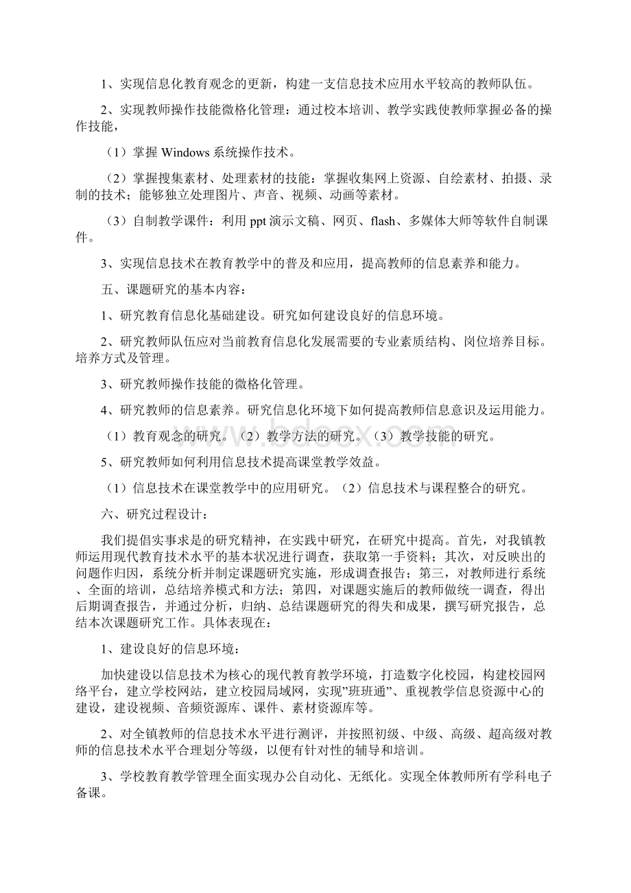 《提高教师队伍信息化水平的策略研究》课题开题报告.docx_第3页