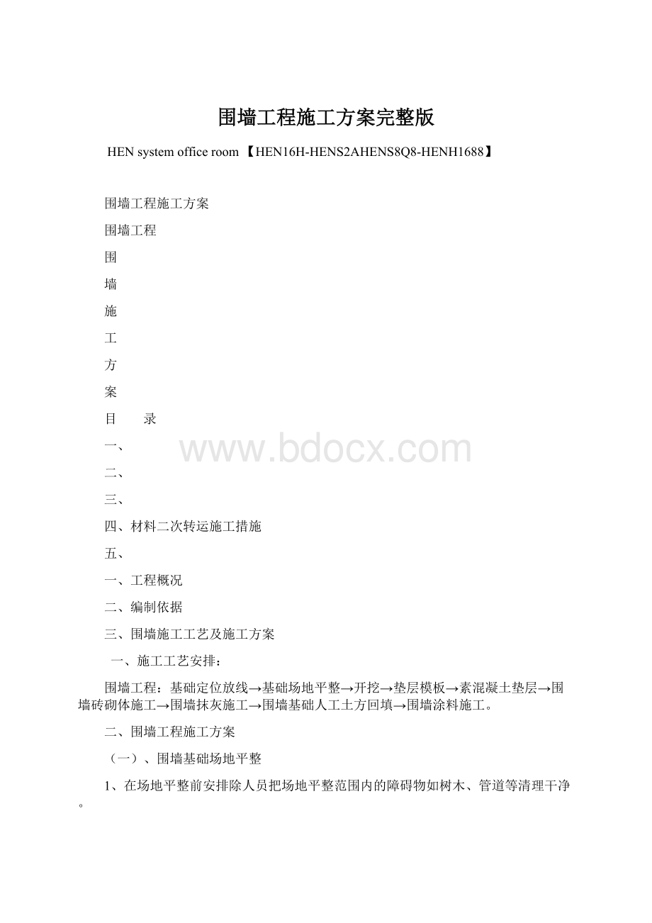 围墙工程施工方案完整版.docx