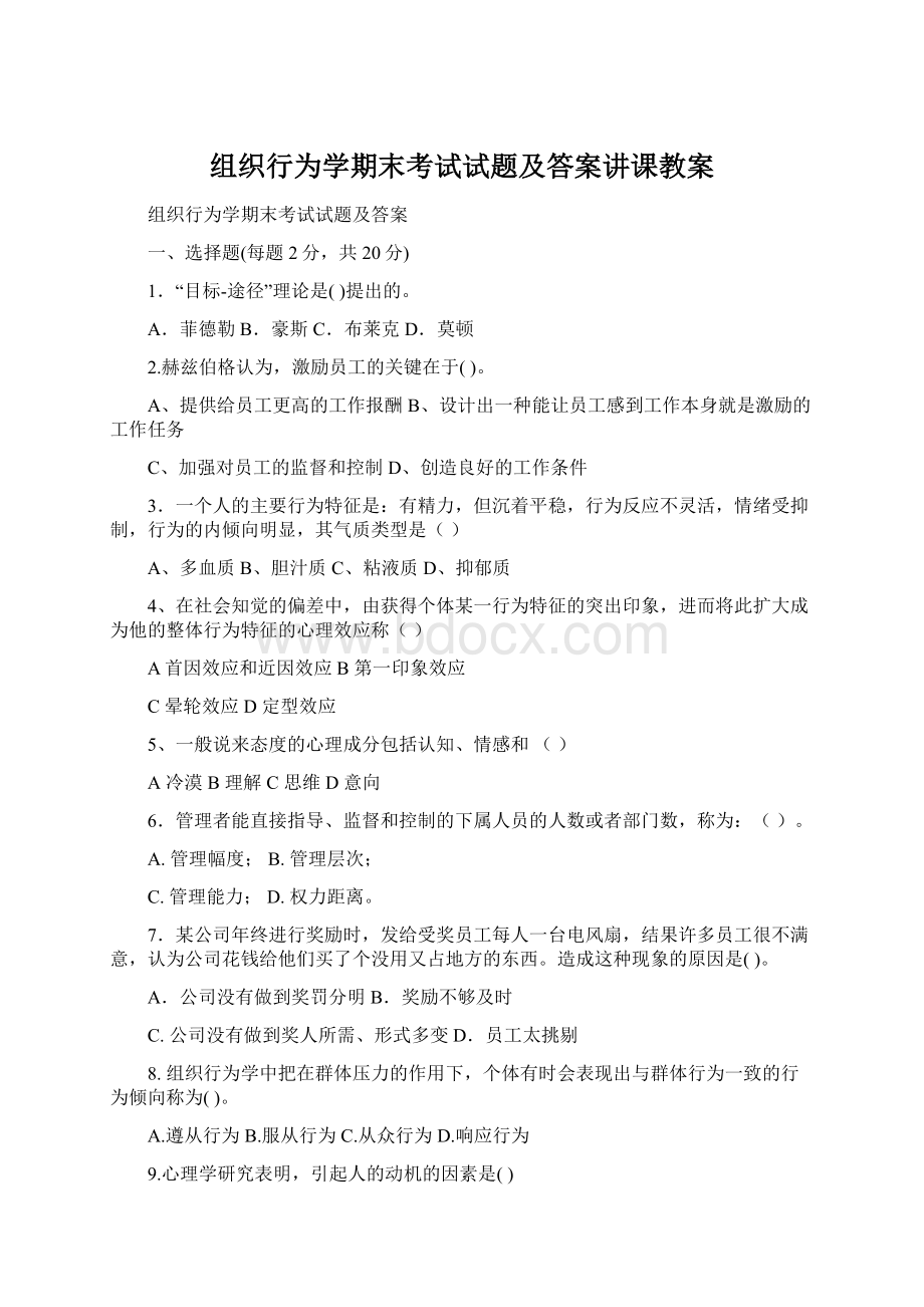 组织行为学期末考试试题及答案讲课教案文档格式.docx_第1页