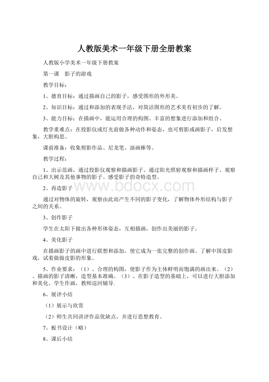 人教版美术一年级下册全册教案Word下载.docx_第1页