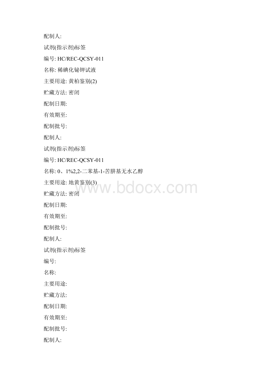 试剂标签.docx_第2页