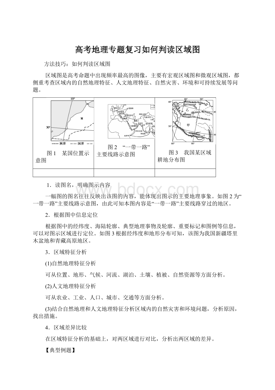 高考地理专题复习如何判读区域图Word文档格式.docx