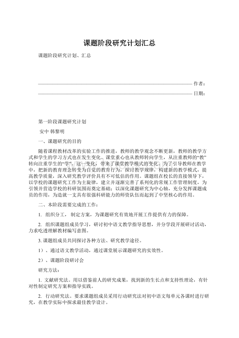 课题阶段研究计划汇总Word格式.docx