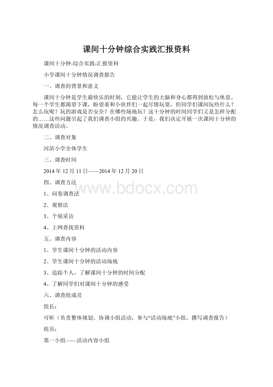 课间十分钟综合实践汇报资料Word下载.docx_第1页