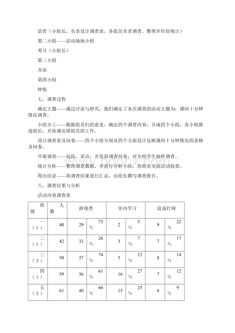 课间十分钟综合实践汇报资料Word下载.docx_第2页