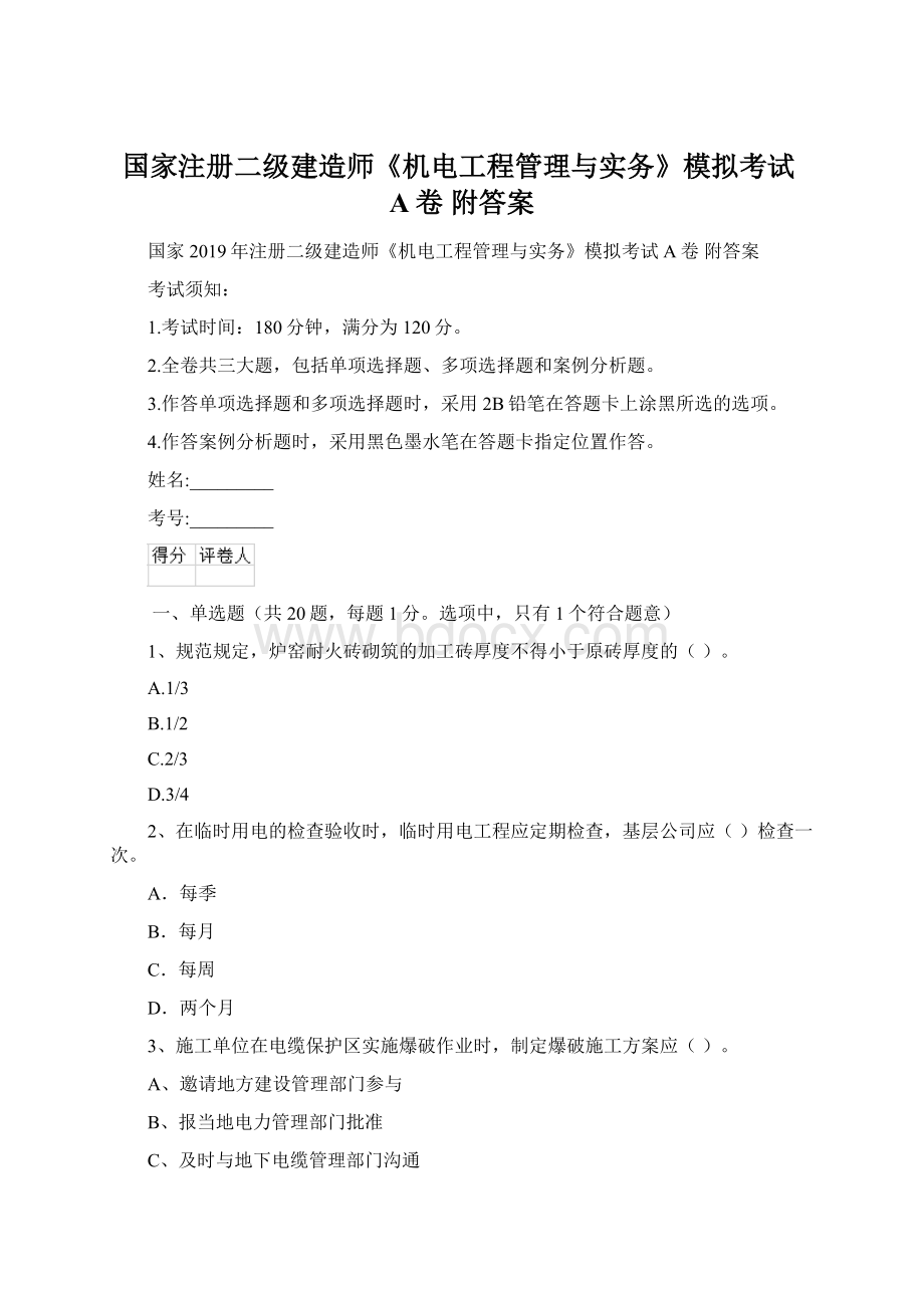 国家注册二级建造师《机电工程管理与实务》模拟考试A卷 附答案.docx