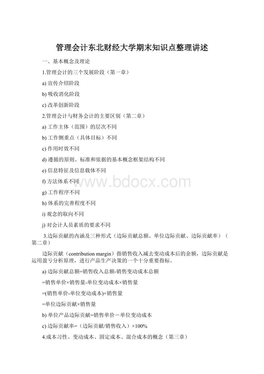 管理会计东北财经大学期末知识点整理讲述Word格式.docx