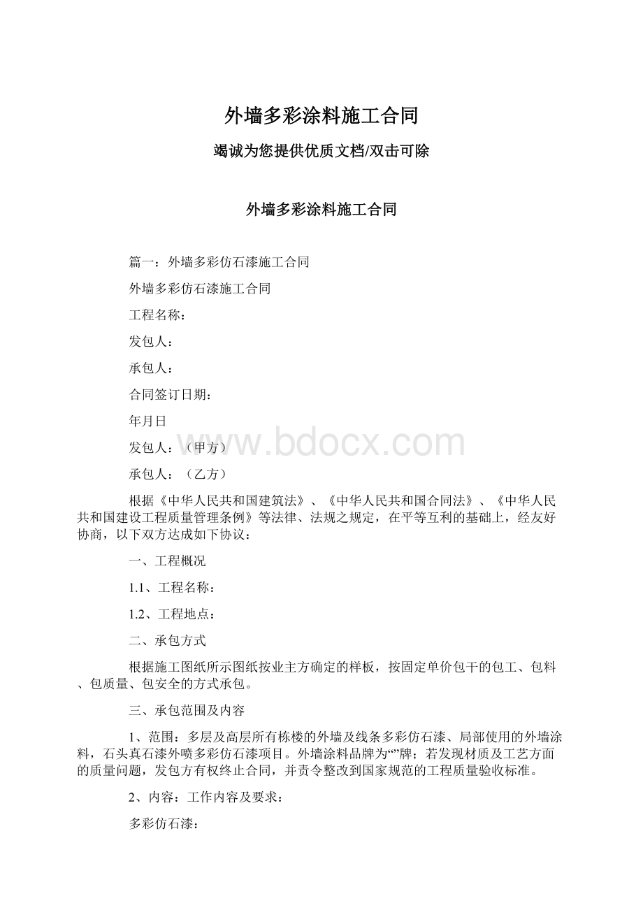 外墙多彩涂料施工合同Word文档下载推荐.docx