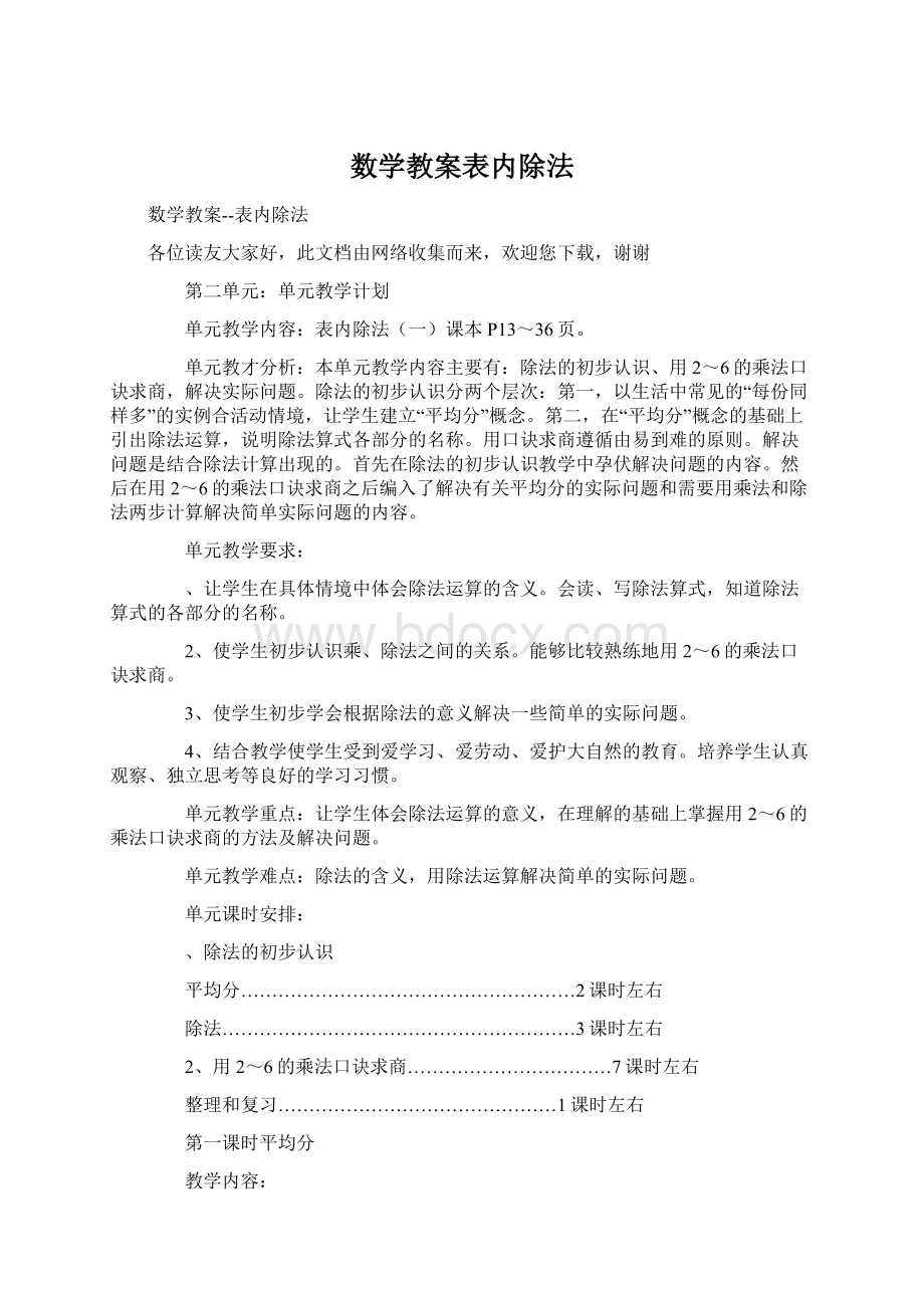 数学教案表内除法.docx_第1页