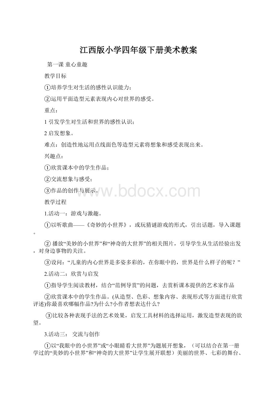 江西版小学四年级下册美术教案Word文档格式.docx