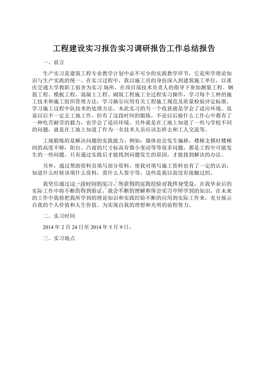 工程建设实习报告实习调研报告工作总结报告Word文件下载.docx