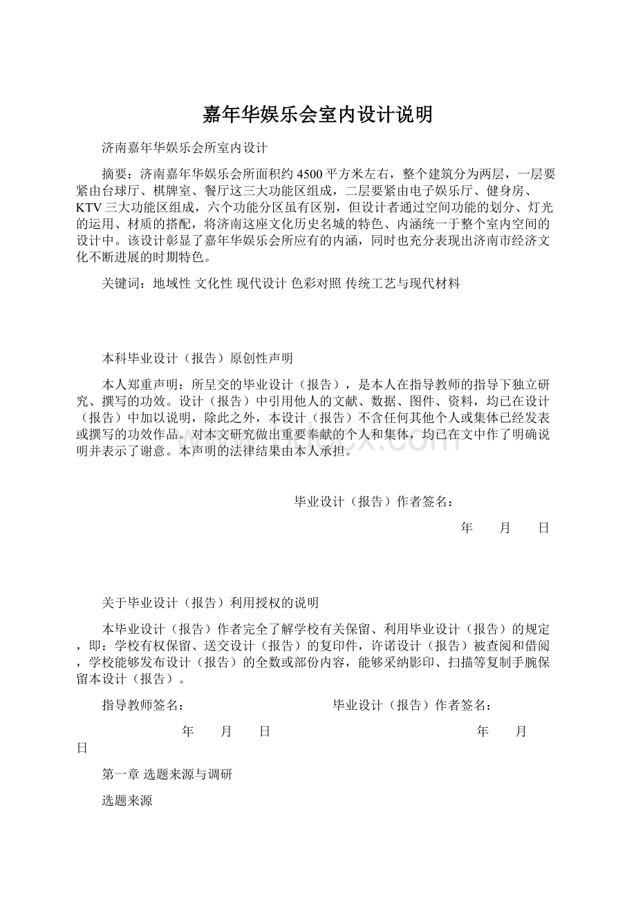 嘉年华娱乐会室内设计说明.docx_第1页