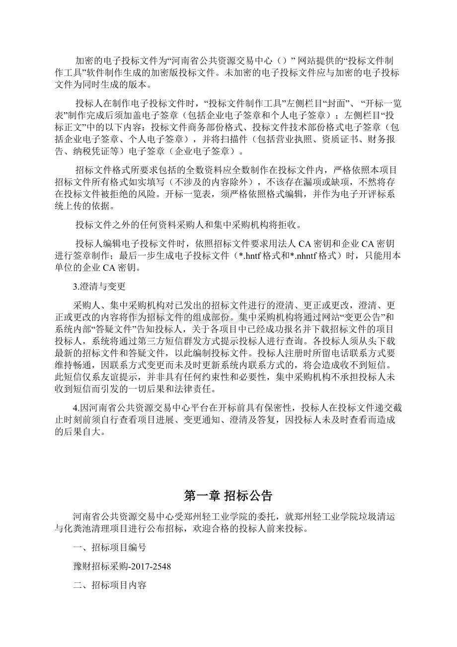 郑州轻工业学院垃圾清运与化粪池清理项目.docx_第2页