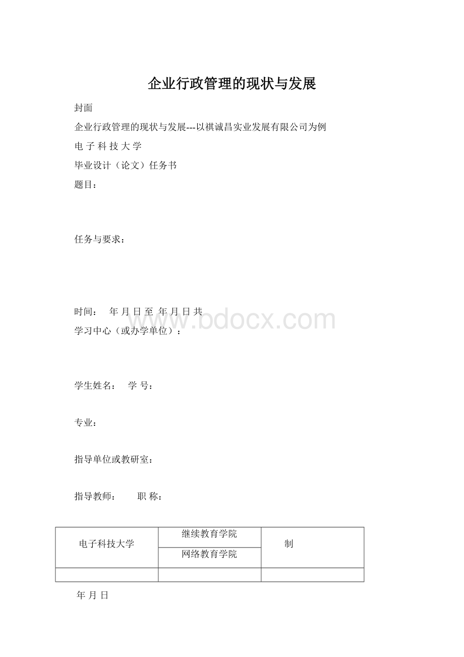 企业行政管理的现状与发展Word格式.docx_第1页