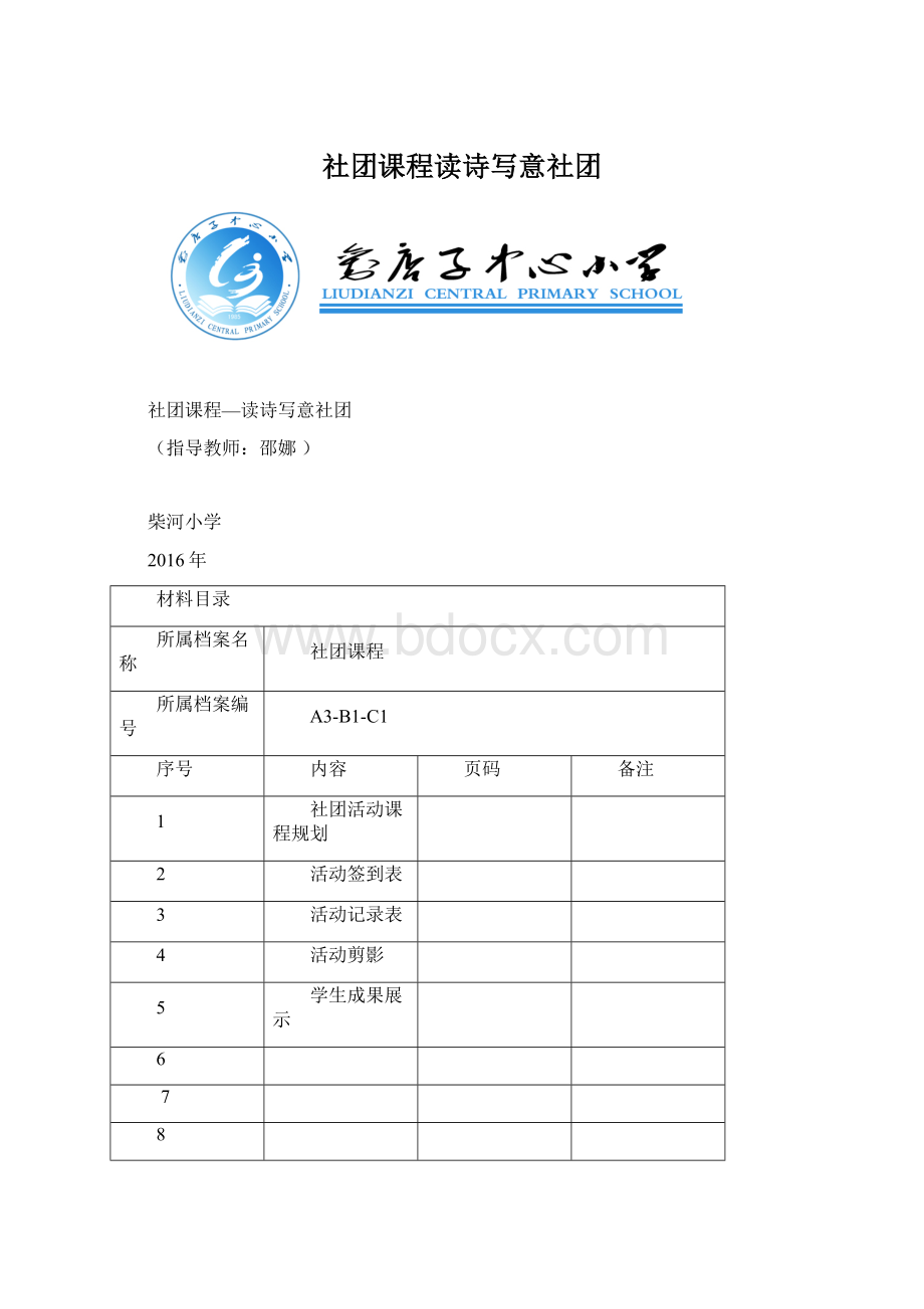 社团课程读诗写意社团Word文件下载.docx