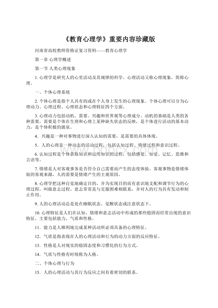 《教育心理学》重要内容珍藏版.docx