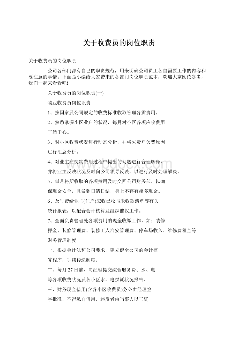 关于收费员的岗位职责.docx