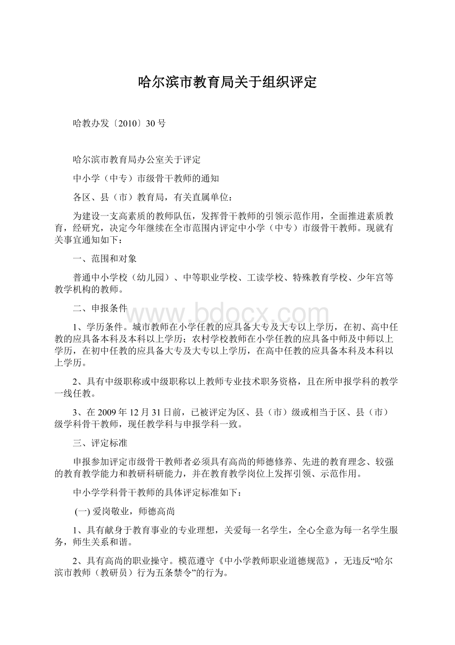 哈尔滨市教育局关于组织评定.docx_第1页