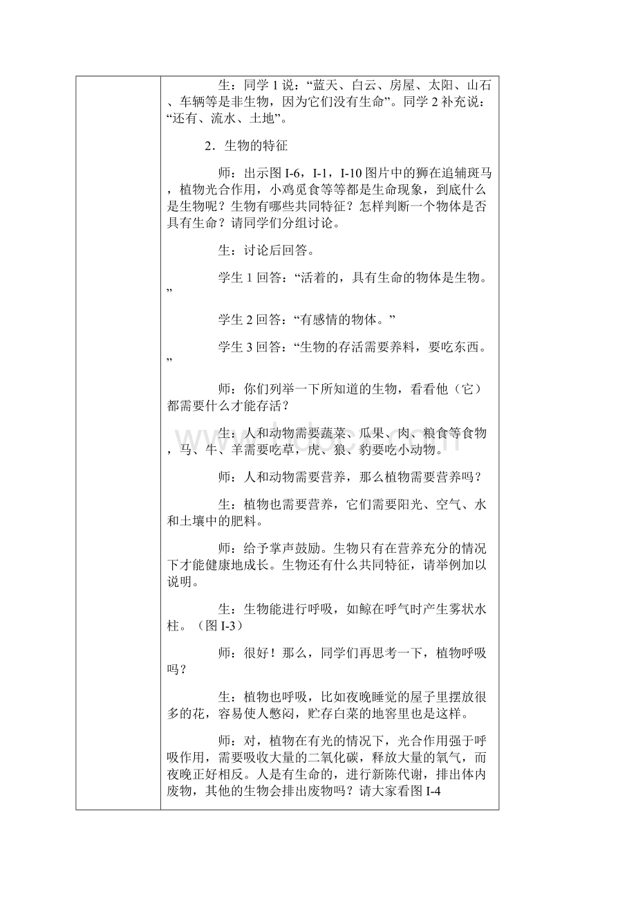 新课标人教版七年级生物上册教案备课本格式.docx_第2页