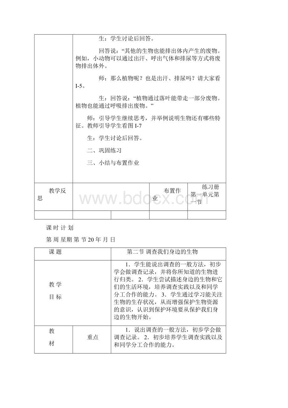 新课标人教版七年级生物上册教案备课本格式.docx_第3页