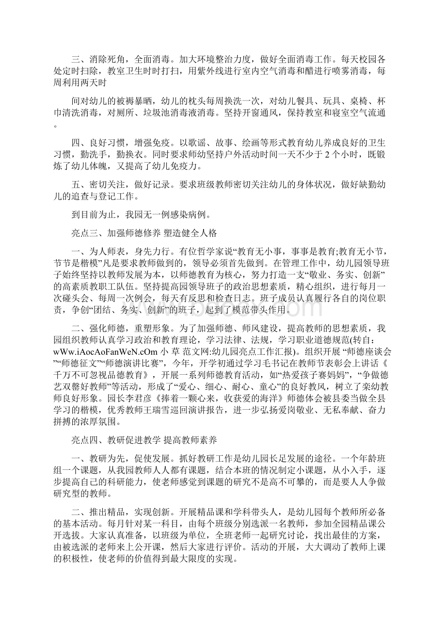 幼儿园亮点工作汇报Word文档下载推荐.docx_第2页