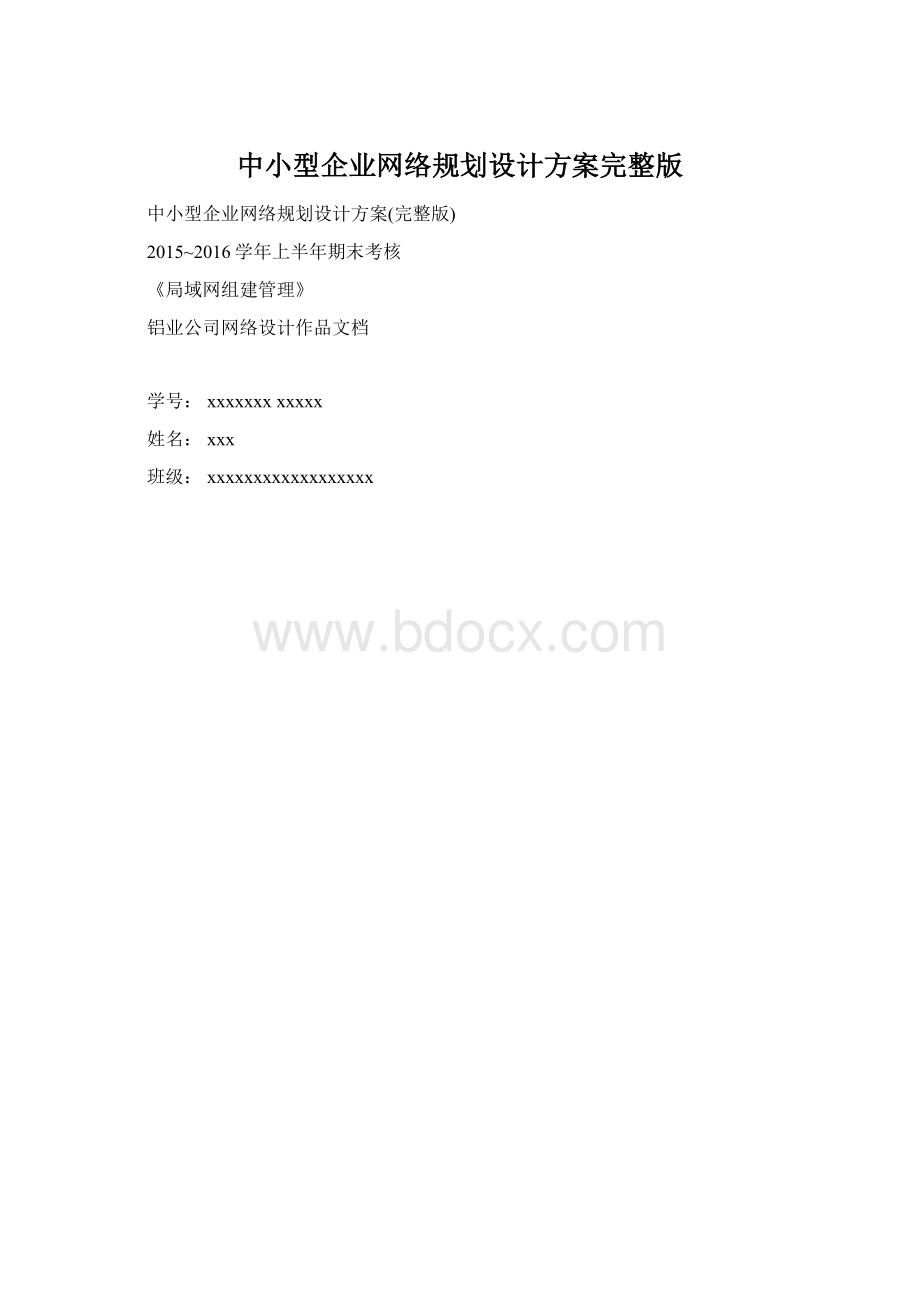 中小型企业网络规划设计方案完整版.docx_第1页