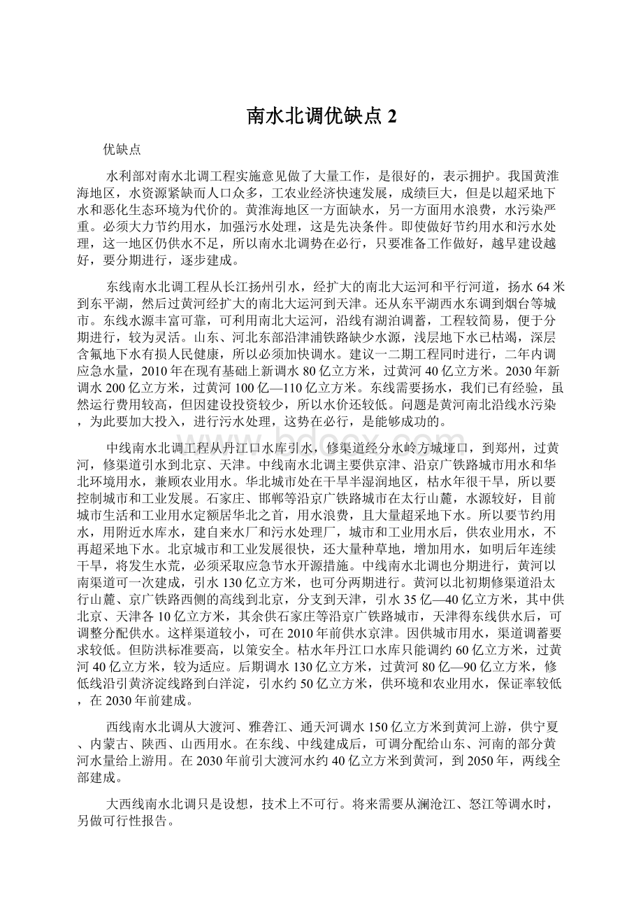 南水北调优缺点 2.docx_第1页