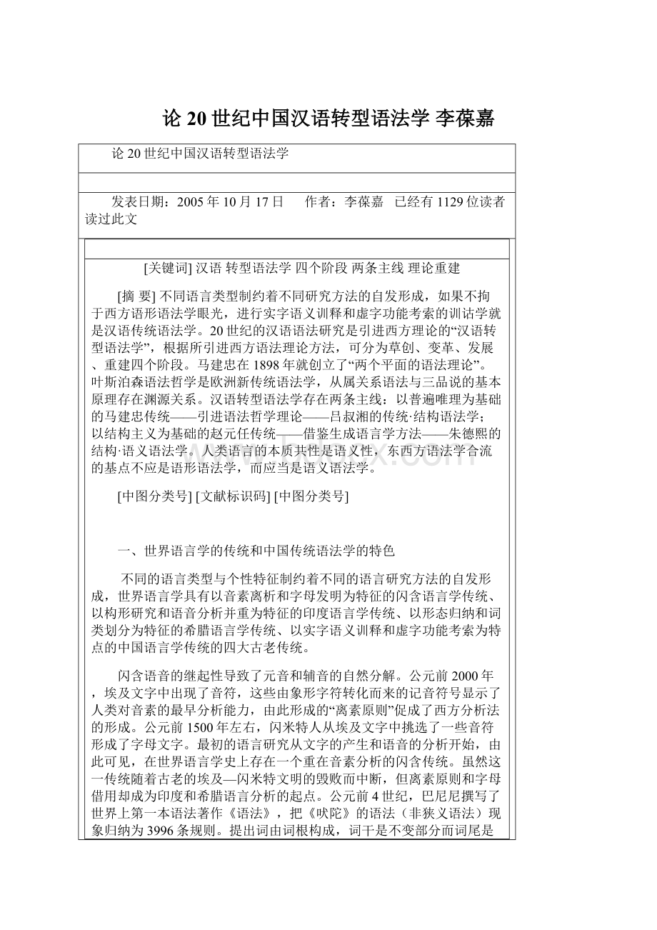 论20世纪中国汉语转型语法学 李葆嘉.docx_第1页