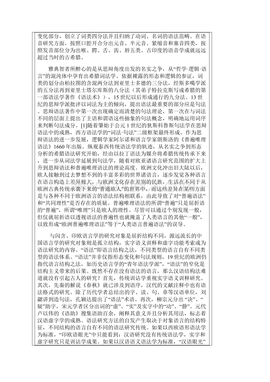 论20世纪中国汉语转型语法学 李葆嘉.docx_第2页