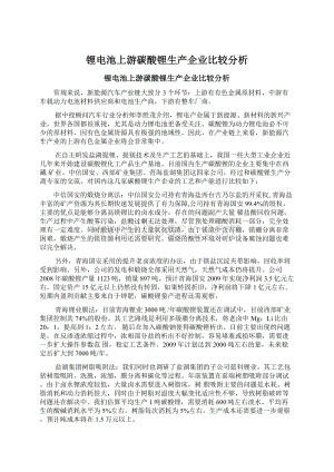 锂电池上游碳酸锂生产企业比较分析Word文档下载推荐.docx